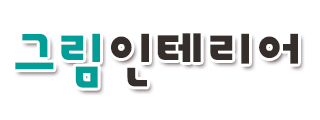 그림인테리어