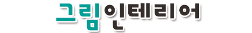 그림인테리어